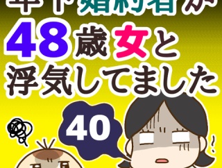 年下婚約者が48歳女と浮気してました【40】