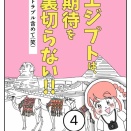 エジプトは期待を裏切らない【4】