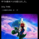 スーパーマリオギャラクシームービー、もう6億ドル突破