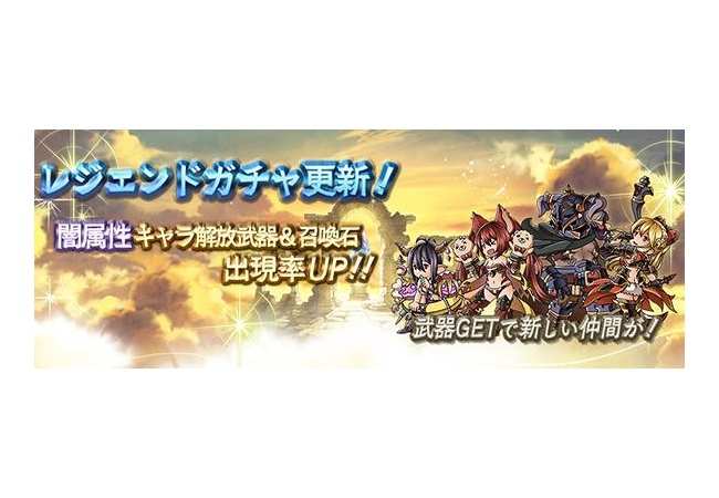 【グラブル】レジェンドガチャ更新（闇キャラ出現ＵＰ）！みんなの反応