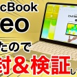Macbook Neoで大作ゲームはプレイ出来るのか？調べてみた