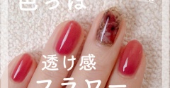 【how to】色っぽ透け感フラワーネイル