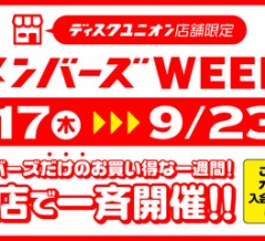 9/17(木)－23(水祝)店舗限定メンバーズWEEK開催決定！！