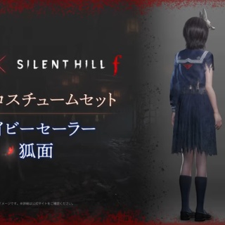 『零 ～紅い蝶～ REMAKE』無料DLC『SILENT HILL f』コラボコスチュームセット配信開始！深水雛子の「ネイビーセーラー」と「狐面」が着用可能