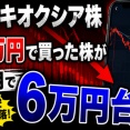 【悲報】キオクシア、11万円で買った株が1カ月で6万円台ｗｗｗ