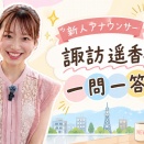 諏訪遥香アナが伊勢神宮を参拝 雨の中の旅と伊勢うどんにファンも共感