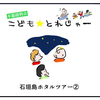 知らなかった！？ホタルの生態～石垣島ホタルツアー（２）