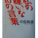 嫌いな言葉を考える：中島義道の哲学