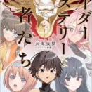 【書評】異世界ファンタジーミステリーに「当たり」が来る日はあるか 火海坂猫『マーダーでミステリーな勇者たち』