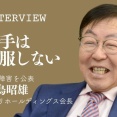ニトリ会長、中国の輸出規制に懸念「レアアースはあらゆる物の部品に使われているはず。日本政府は早く手を打ってほしい」