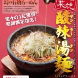 『【期間限定発売】石焼野菜 酸辣湯麺（サンラータンメン）』の画像