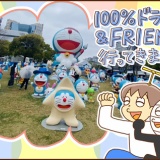 100%ドラえもん％FRIENDSに行ってきました（前編）