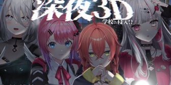 【にじさんじ】石神・倉持・あかぴゃ・ソフィ、深夜1時に3Dで学校へ潜入！視聴者から怖い話も募集「なんも起こんねーってｗｗ」【8/15(土)1:00】