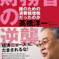 【増税が出世の道】根本良輔氏「消費税減税実施されて困るのは財務官僚だけ」
