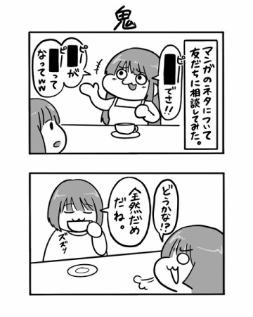 #49 鬼 【３４歳バツイチ独身△▽女優の日常】