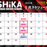 『シカスク5月スケジュール』の画像