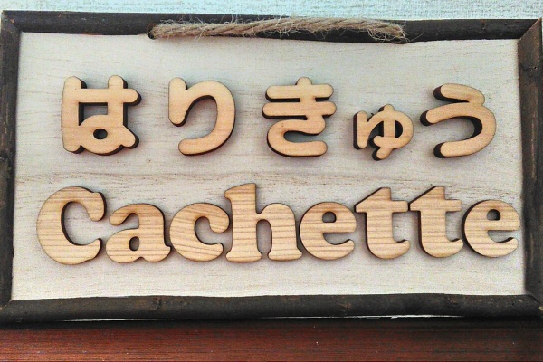 福島市の隠れ家的鍼灸ルーム はり きゅう カシェット