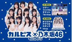 【速報】39thSame numbersのプロモーションに「乃木坂46×カルピス」のコラボが決定!小川彩が入って菅原咲月ちゃんがはずされる!