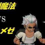 『短剣魔法　VS　デルメゼ』の画像