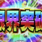 ぱちんこドキュメント!!