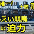 世界唯一！ばんえい競馬の迫力を体感してきた【帯広競馬場】