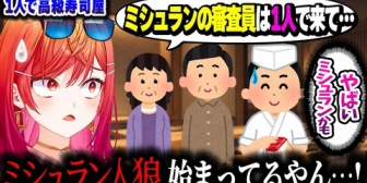 【ホロライブ】りりーか、高級寿司屋に1人で行った結果、“自認ミシュラン審査員”になってしまうｗｗｗ