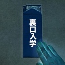 『女子枠は公平性を損なう？』維新の会の問いに高市首相はどう答えたか