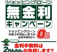 【東川口２りんかん】ショッピングローン無金利キャンペーン実施中！