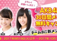 チーム8 新メンバー 奥本陽菜、春本ゆき、川原美咲のメールサービス開始！30日間受信無料キャンペーンも実施