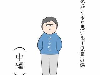 冬がくると思い出す兄貴の話(中編)