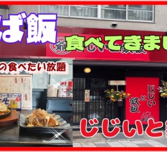 【西宮　グルメ】甲子園口の　じじいと鉄板！【関西　兵庫】