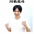 川名北斗