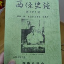 西條史誌～佐伯矩 生誕150周年 特集号～（西条市）