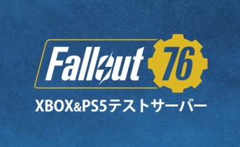 【Fallout 76】Xbox Series X|S / PS5ネイティブ対応へ！初のコンソール版PTSがスタート