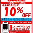 1/23(金)-1/25(日)メンバーズ中古品まとめ買いセール
