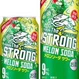 『【期間限定】「キリン・ザ・ストロング メロンソーダサワー」発売』の画像