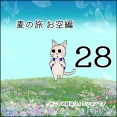 麦の旅お空編28
