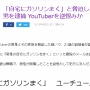 「自宅にガソリンをまく」無職男性（21）、ユーチューバー家族を逆恨みで脅迫！