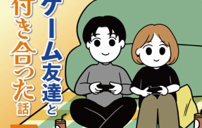 ご近所のゲーム友達と付き合った話（51）
