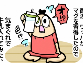 ワッパ、牛乳にハマる