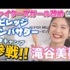 滝谷美夢さんが日ハムキャンプ中継にゲスト出演！解説陣がデレデレになってしまう