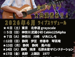 2026年4月以降〜　ライブスケジュール一覧