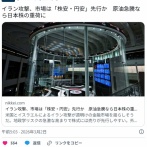イラン攻撃、市場は「株安・円安」先行か　原油急騰なら日本株の重荷に