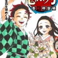 鬼滅作者「新作描かずに隠居するか…」←これｗｗｗｗｗｗ