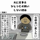 夫に家事をお願いしない理由(後半)
