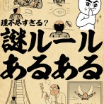 理不尽すぎる？謎ルールあるあるでござる