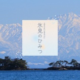 『最大10000円割引!氷見旅行割キャンペーン』の画像