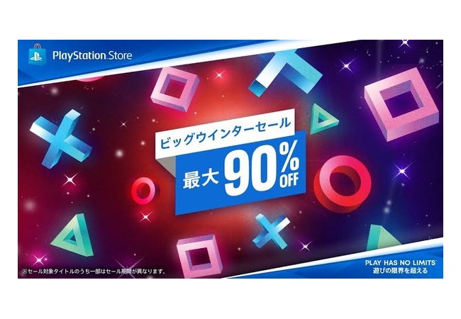 PS Store、「ビッグウインターセール」を本日より開催。最大90％オフ！