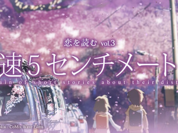 X民「秒速5センチメートル見たけど雑魚オスが○○してるだけだから普通にキモかった。笑」→共感とガチギレが入り乱れてバズり散らかすwwwwwwwww