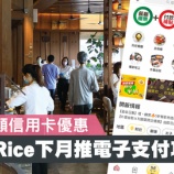『【香港最新情報】「OpenRice（オープンライス）、電子決済開始」』の画像